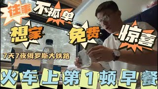 在俄罗斯坐7天火车送的1次免费早餐真让人惊讶！想起从前点滴过往