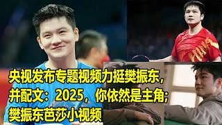 央视发布专题视频力挺樊振东，并配文：2025，你依然是主角; 樊振东芭莎小视频