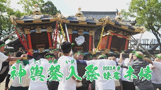 [4K] 2023年(令和5年)9月3日  灘のけんか祭り 練番：木場邑  神輿修復 鑿入祭＆神輿合わせ練習　木場の宮遷しの儀とは！？