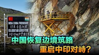 时事大家谈：中国恢复边境筑路，重启中印对峙？