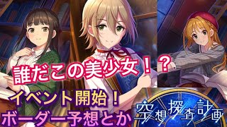 【デレステ】空想探査計画開始！誰だこの美少女は！？！？