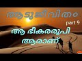 Aadujeevitham Malayalam audio book( part 9) Benjamin  ആടുജീവിത०