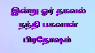 || இன்று ஓர் தகவல் || நந்தி பகவான் || பிரதோஷம் ||