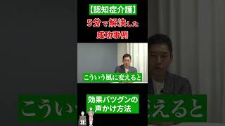 【認知症介護】5分で解決した成功事例 #介護 #介護学部マニア学科 #介護士あるある