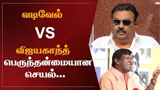 வடிவேலு தன்னை எவ்வளவு  விமர்சித்தாலும் | விஜயகாந்த் பெருந்தன்மையான செயல்...| vijayakanth latest news