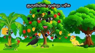 STORY OF  MERMAID IN JUNGLE/MORAL STORY IN TAMIL / VILLAGE BIRDS CARTOON