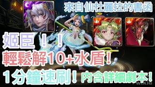 [神魔之塔]【美女們的邀戰】姬臣 1分鐘 無腦速刷 ！ 【來自仙杜麗拉的書函】【繽果調飲師 ‧ 仙杜麗拉】【HY X Naito 游戲】