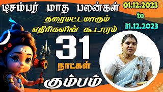 December Month Rasi Palan 2023 | Kumbam | டிசம்பர் மாத ராசி பலன்கள் | இனி வசந்த காலம் தான்