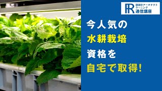 【水耕栽培資格】水耕栽培士資格の通信講座！【諒設計アーキテクトラーニング】CM