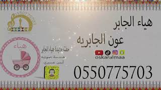 #أوسكار_المع_الفنيه حفلة تمايم هياء الجابرية  رايح  ياراعي الباب الحديد اداء عون الجابرية  مجنون