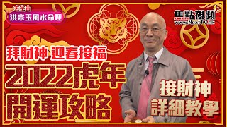 (中字) 新春拜財神迎春接福！ 新年第一天，爲一整年攢下好運氣！ 2022虎年開運攻略 #接財神 #新春開運 #流年運勢《洪宗玉風水命理》 EP13 20220121