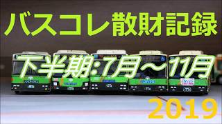 【散財録】バスコレ購入記録【2019】下半期編