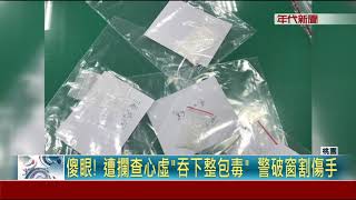 毒犯拒攔查...心急吞毒! 勇警破窗拖出壓制