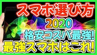 【2020年】買うべきスマホはこれ！iPhoneとAndroid で おすすめのコスパ最強端末を紹介！【スマホ 選び方】