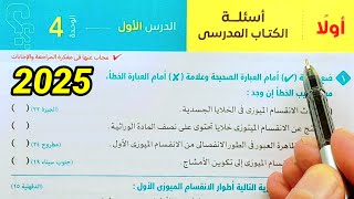 حل أسئلة الانقسام الخلوى علوم ثالثة اعدادي الترم الأول 2025