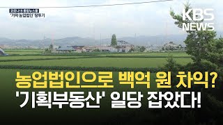 가짜 농업법인으로 107억 원 차익…땅 투기 일당 검거 / KBS 2021.08.19.