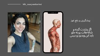 غوز پشت،گردی شانه و سربه جلوعارضه هایی که اینروزها خیلی زیاده این ویدیو رو ببین 🌱