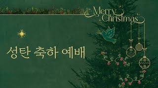 [성덕교회] 2024. 12. 22. 성탄 축하 예배