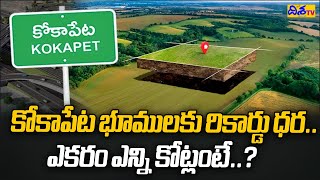 కోకాపేట భూములకు రికార్డు ధర.. | Kokapet Neopolis Phase 2 Land Auction | DishaTV