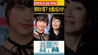 【山本美月】ドラマ撮影中に照明が落下し救急搬送【麻生祐未】