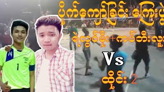 ထိုင္းေျမမွာ ရဲလြင္မိုး ေျခစြမ္းျပခဲ့တဲ့ ပဲြ( ရဲလြင္မိုး+ကက္ဘီးလူးVsထိုင္း 2)