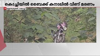 കൊച്ചിയിൽ ബൈക്ക് കനാലിൽ വീണ് യുവതി മരിച്ചു; അപകടത്തിൽ സഹയാത്രികനെ പോലീസ് ചോദ്യം ചെയ്യുന്നു