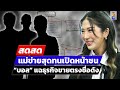 🔴 LIVE ! แม่ข่ายสุดทนเปิดหน้าชน “บอส” แฉธุรกิจขายตรงชื่อดัง | สดสด | 10-10-67 | ข่าวช่อง8