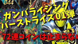 【#ガンバライジング】新時代開幕！ガンバライジングBS1弾でﾔﾍﾞｰｲ奴を狙え！