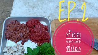 EP.2 ลาบก้อย กินข้าวซุมกันพี่น้อง 🥙🍱@คนไทยในเกาหลี