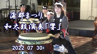 2022  07  30  蒲郡まつり　和太鼓 演奏 「  響・（どん）」愛知県蒲郡市