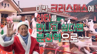 [보이소TV] 이번 크리스마스에 산타를 만나고 싶다면 경상북도 봉화 분천역으로