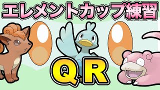 みんな大好きエレメントカップくるぞ！環境変化はあるのか？【 ポケモンGO 】【 GOバトルリーグ 】【 GBL 】【 エレメントカップ 】