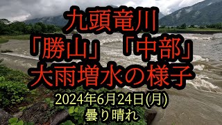 九頭竜川　大雨増水の様子「勝山」「中部」　2024年6月24日(月)