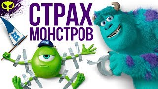 ПОЧЕМУ ОНИ БОЯТСЯ? | КОРПОРАЦИЯ МОНСТРОВ