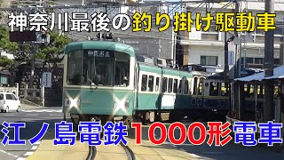 【名列車8】江ノ島電鉄1000形電車　神奈川最後の釣りかけ駆動車