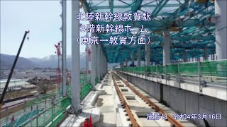 北陸新幹線敦賀駅新築工事空撮動画　北陸新幹線敦賀駅３階新幹線ホーム（東京→敦賀方面）