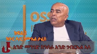 አንድ መንገድ ስንሰራ አንድ ገብርኤል አለ |የክብር ዶክተር ሳሙኤል ታፈሰ