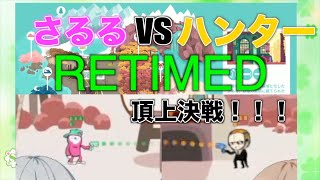 【ゲーム配信】さるる(はるる)VSハンター(りん)頂上決戦！！【RETIMED】やってみた！！