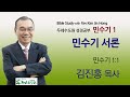 2020-10-14 오전 민수기1  민수기서론 (민수기 1:1)