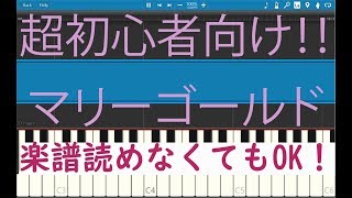 [初心者必見] 簡単ピアノ マリーゴールド あいみょん