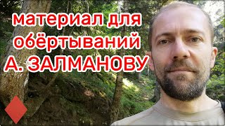 280 Обёртывания по А С  Залманову требуют натуральных тканей