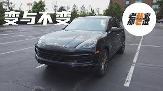 Porsche Cayenne 喜新不厌旧 坚持所坚持 抢先北美体验美版保时捷2019卡宴