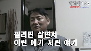 필리핀112 / 필리핀 살면서 교민들하고 비교하면서 생활하면 한국 사는 거하고 별 차이 없는 거 같습니다