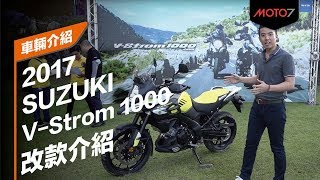 【Moto7站長評車】2017 SUZUKI V-Strom 1000