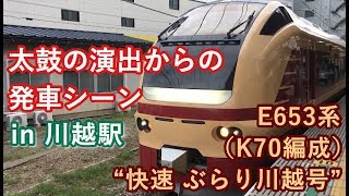 E653系（K70編成） “快速 ぶらり川越号 日立行き”電車 川越駅を発車する 2019/10/20