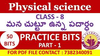 మన చుట్టూ ఉన్న పదార్ధం - Biology Important Bits in Telugu for All Competitive Exams