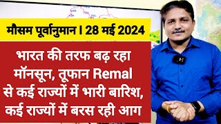 [28-05-2024] देश का मौसम: आगे बढ़ रहा मॉनसून, तूफान Remal से कई राज्यों में बारिश, कई राज्यों में लू