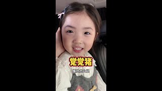 快点训觉觉猪啦~ #人类幼崽说粤语 #人类幼崽成长计划