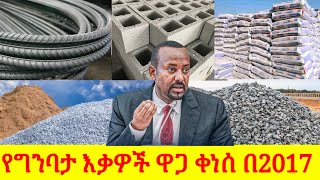 የግንባታ እቃዎች ዋጋ ሲሚንቶ | ብረት | ድንጋይ | ገረገንቲ | አሸዋ | ጠጠር | ብሎኬት | ጅብሰም ቀነሰ