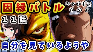 【ジョジョ4部! / 11話】因縁バトルに臨む億泰への感情移入が激しいスバル【大空スバル/ホロライブ】